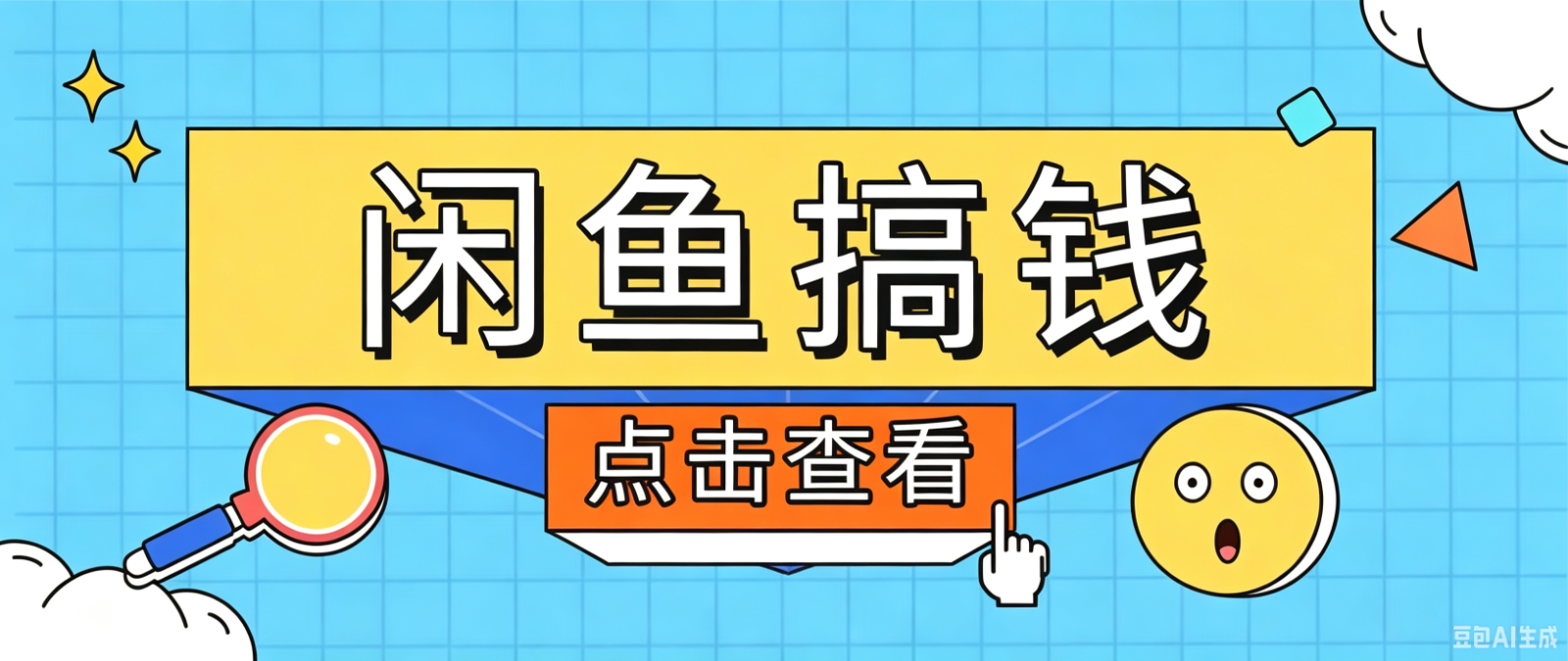 闲鱼搬砖赚钱训练营，零门槛新手快速入门闲鱼电商日赚百元，新手必看教程-AI学习资源网