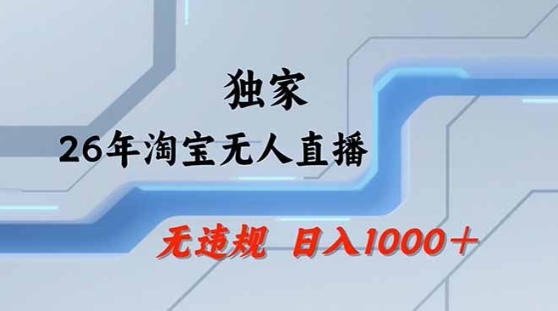 2026最新技术淘宝无人直播带货教学，不封号，不违规，公+私玩法，操作简单，日入1k+【揭秘】-AI学习资源网