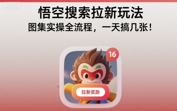 悟空搜索拉新玩法，图集实操全流程，一天搞几张-AI学习资源网