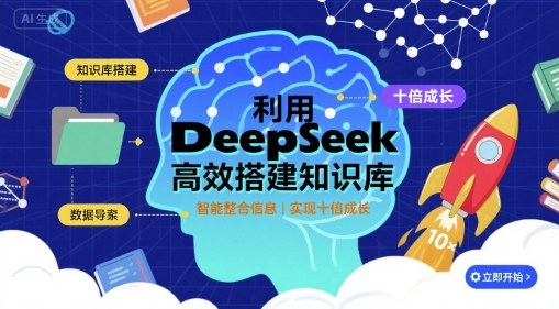 利用deepseek高效搭建知识库，实现十倍成长-AI学习资源网