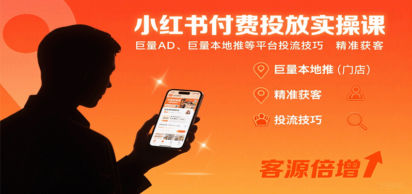 小红书付费投放实操课：巨量AD、巨量本地推等平台投流技巧精准获客-AI学习资源网