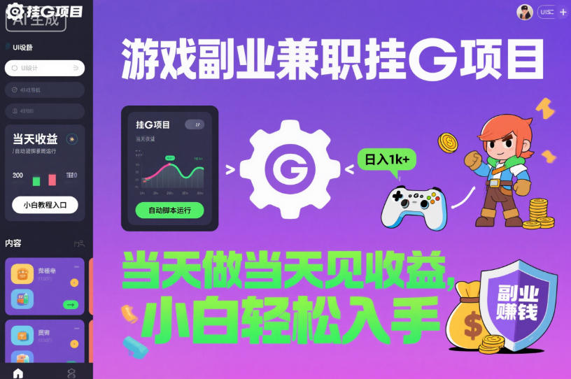 游戏副业兼职挂G项目,当天做当天见收益,日入1k+,小白轻松入手【揭秘】-AI学习资源网