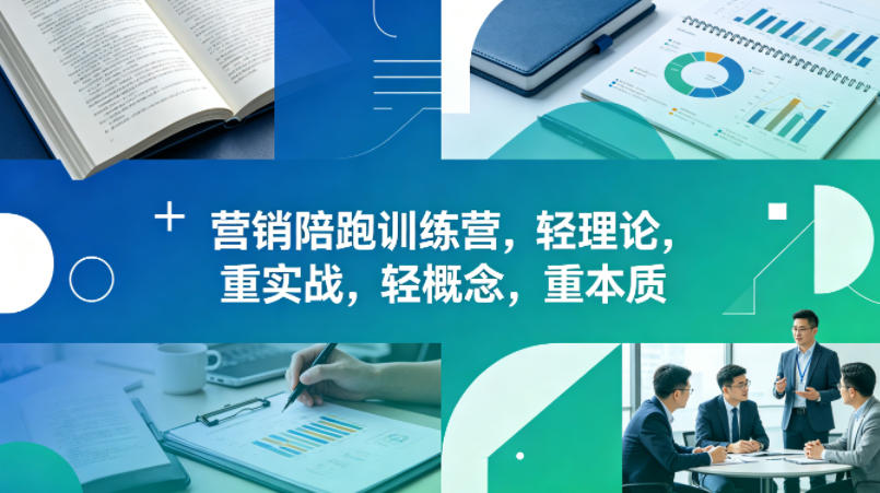 老A营销陪跑训练营，轻理论，重实战，轻概念，重本质(更新2026年6月)-AI学习资源网