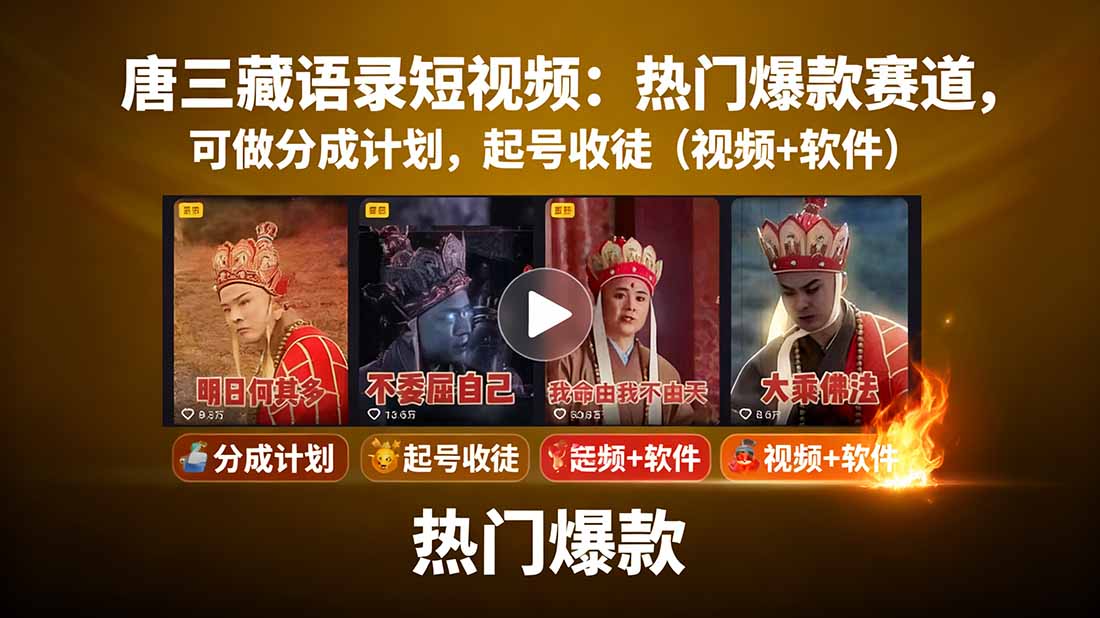 唐三藏语录短视频：热门爆款赛道，可做分成计划，起号收徒(视频+软件-AI学习资源网