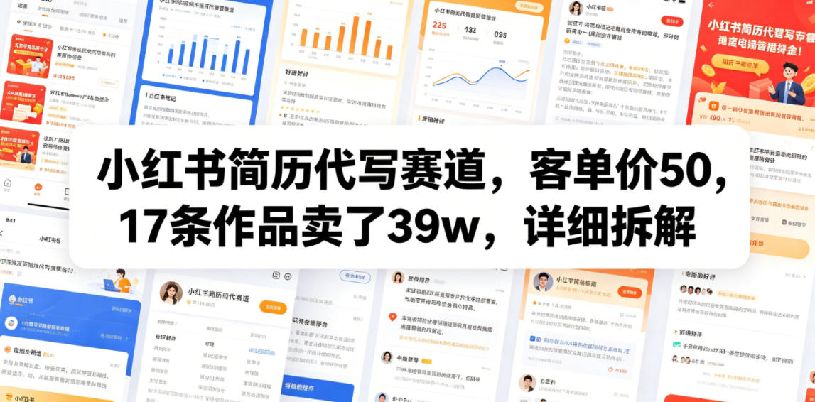 小红书简历代写赛道，客单价50，17条作品卖了39w，详细拆解-AI学习资源网