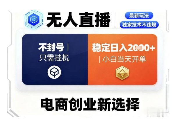 淘宝无人直播最新独家技术，不违规也不封号，只需要挂G，稳定日入2k＋,小白也能当天开单【揭秘】-AI学习资源网