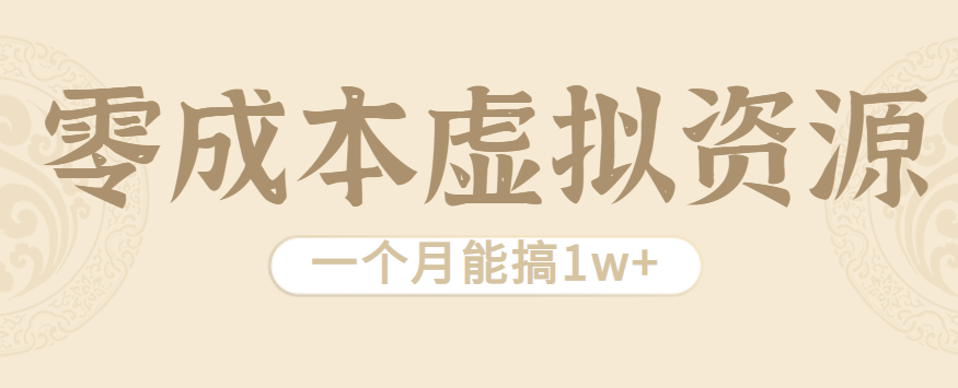相当暴利的虚拟资源项目，无需成本一个月能搞1w+-AI学习资源网