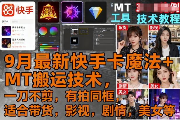 9月最新快手卡魔法+MT搬运技术，一刀不剪，有拍同框，适合带货，影视，剧情，美女等-AI学习资源网
