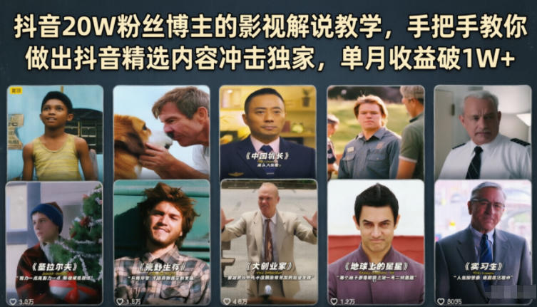 抖音20W粉丝博主的影视解说教学,手把手教你做出抖音精选内容冲击独家,单月收益破1W+-AI学习资源网