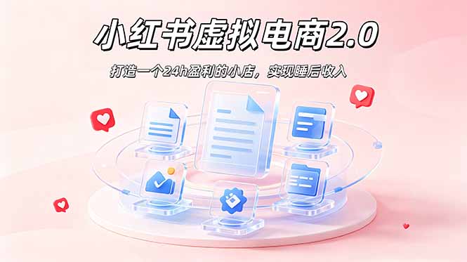 2026 年最强风口掘金项目：AI小红书虚拟电商，布局搜索流量，每日躺赚500+-AI学习资源网