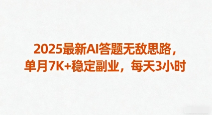 2025最新AI答题无敌思路，单月7K+稳定副业，每天3小时-AI学习资源网
