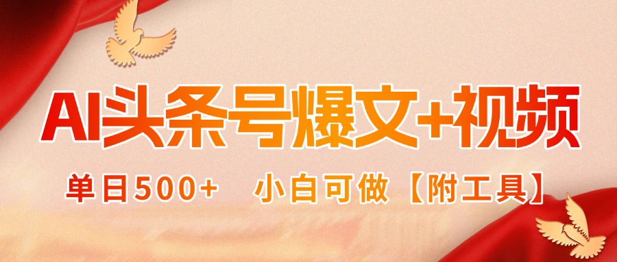 AI头条号爆文+视频双玩法，单日500+，小白可做【附工具】-AI学习资源网