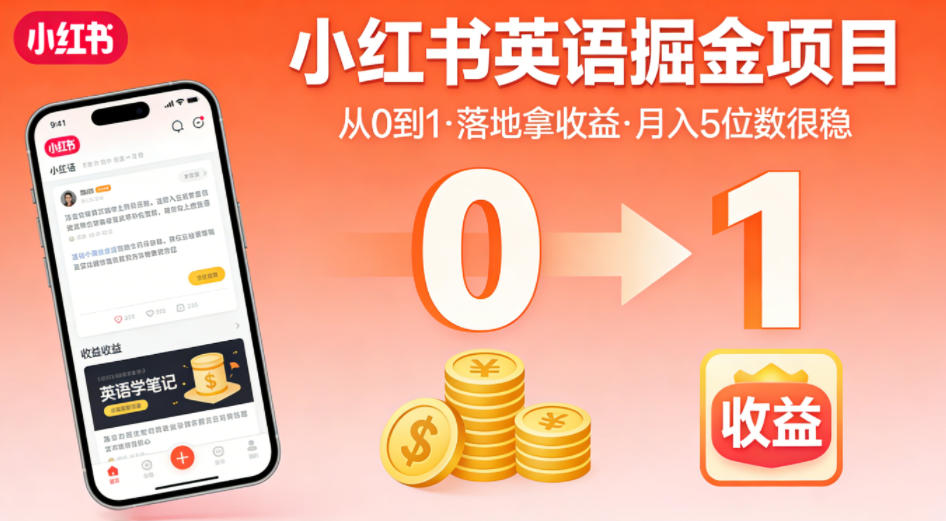 小红书英语掘金项目，从0到1带你落地拿收益，月入5位数很稳(飞书+资料)-AI学习资源网