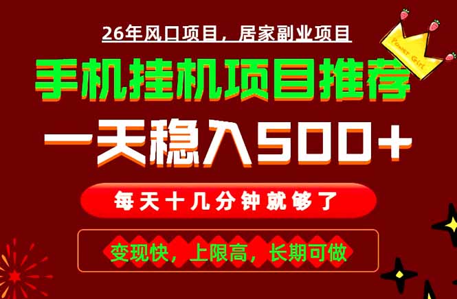实战落地项目首推！手机挂机掘金，每天十几分钟，轻松日入500+，长期稳定！-AI学习资源网