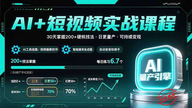 AI+短视频实战课程：30天掌握200+硬核技法，实现日更量产可持续变现-AI学习资源网