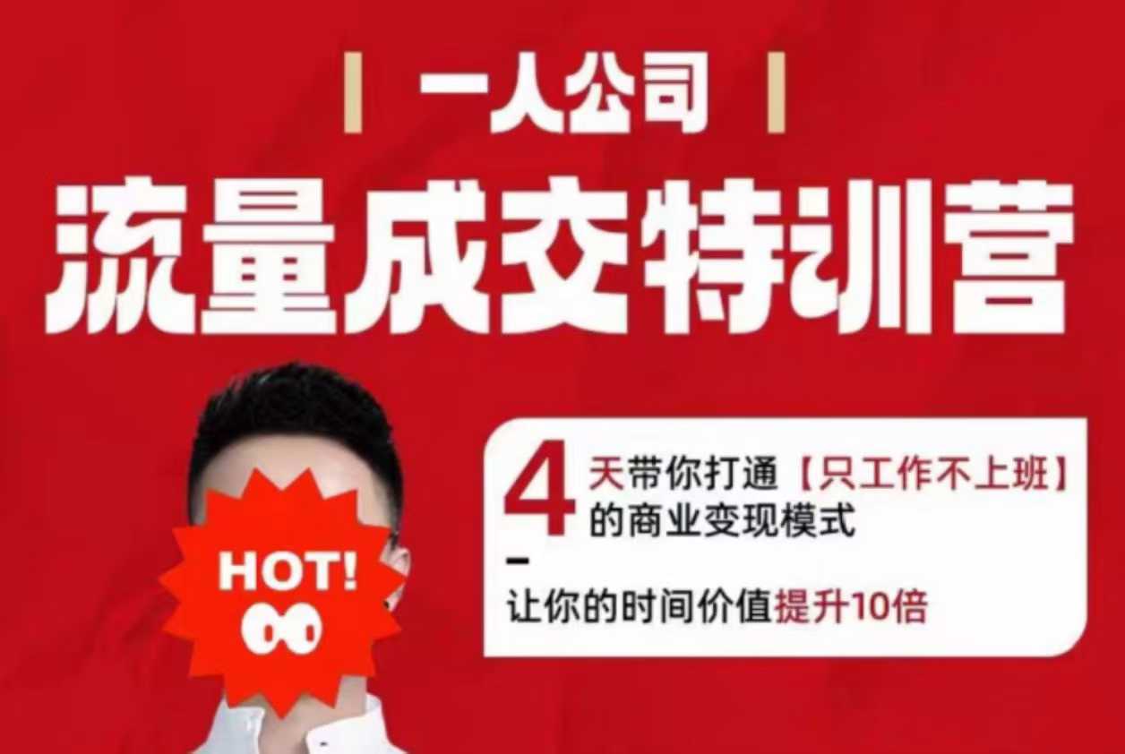 流量成交特训营2025年，4天带你打通【只工作不上班】的商业变现模式，让你的时间价值提升10倍-AI学习资源网