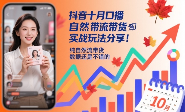 抖音十月口播自然流带货实战玩法分享,纯自然流带货,数据还是不错的-AI学习资源网