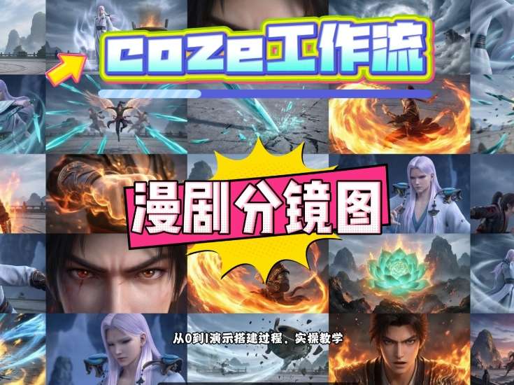 通过Coze工作流，制作《动漫分镜图》，两分钟制作完成25宫格分镜图，从0到1演示搭建过程，实操教学-AI学习资源网