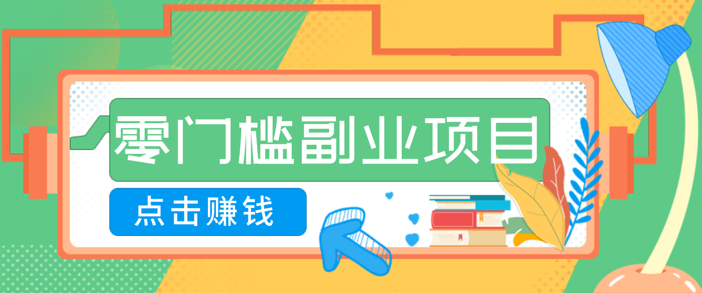 AI时代零门槛副业！一部手机解锁躺赚密码日入2000+，新手也能快速上手。-AI学习资源网