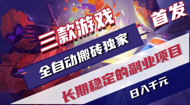 游戏全自动打金项目,日入1k+,无需人工操作,长久稳定持续有收益!【揭秘】-AI学习资源网