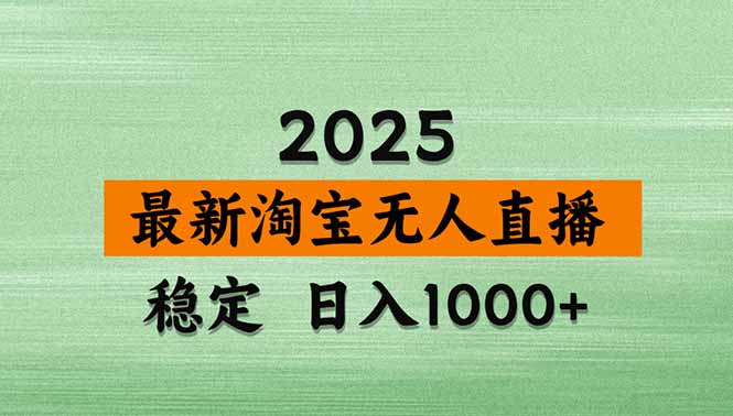 淘宝无人直播带货【最新】，日入1000+，独家技术，无违规无封号，操作…-AI学习资源网