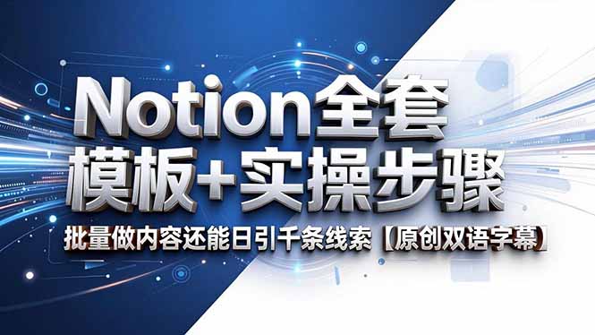 Notion全套模板+实操步骤，批量做内容还能日引千条线索【原创双语字幕】-AI学习资源网
