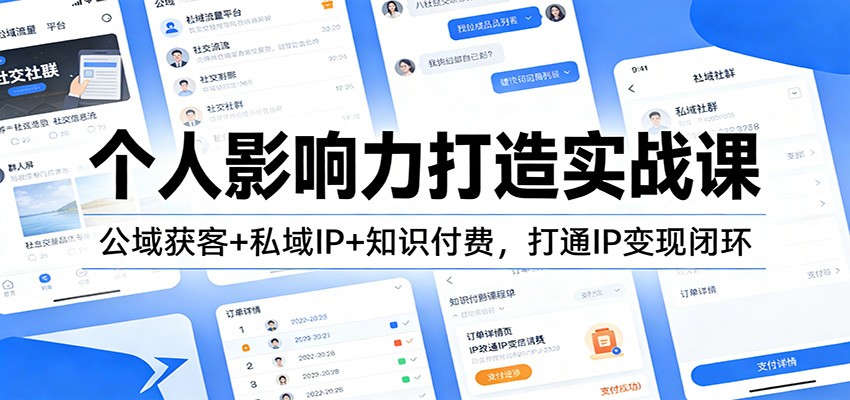 个人影响力打造实战课:公域获客+私域IP+知识付费,打通IP变现闭环-AI学习资源网