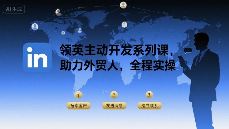 领英主动开发系列课，助力外贸人，全程实操-AI学习资源网