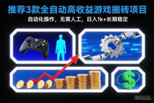 【推荐】3款全自动高收益游戏搬砖项目,自动化操作,无需人工,日入1k+,长期稳定【揭秘】-AI学习资源网