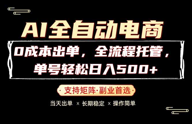 0成本出单，全流程托管，单日轻松日入500+-AI学习资源网