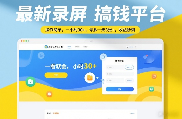 最新录屏搞钱平台，操作简单，一看就会，一小时30+，号多一天3张+，收益秒到【揭秘】-AI学习资源网