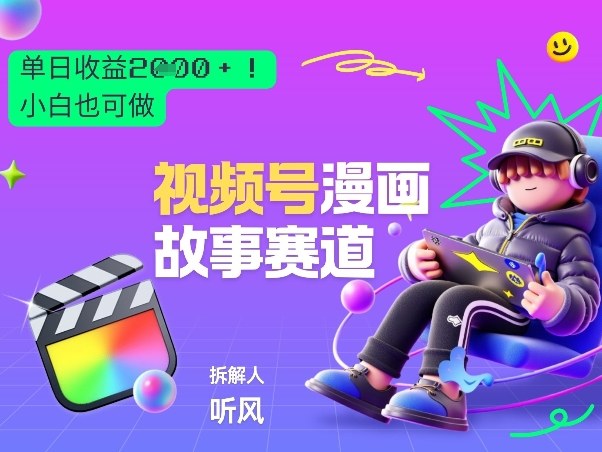 2026黑马项目！视频号漫画故事赛道，单日变现多张，新手小白也可做！-AI学习资源网