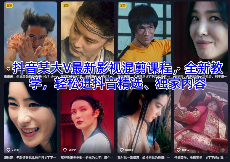 抖音某大V最新影视混剪课程，全新教学，轻松进抖音精选、独家内容-AI学习资源网