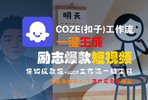 COZE(扣子)工作流一键生成励志爆款短视频，保姆级教程，零基础快速入门-AI学习资源网