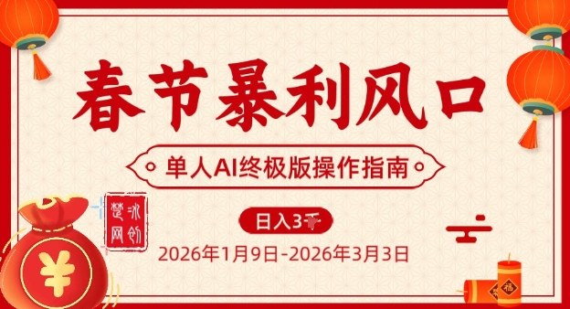 春节暴利风口项目，单人AI落地翻身终极版实操-AI学习资源网