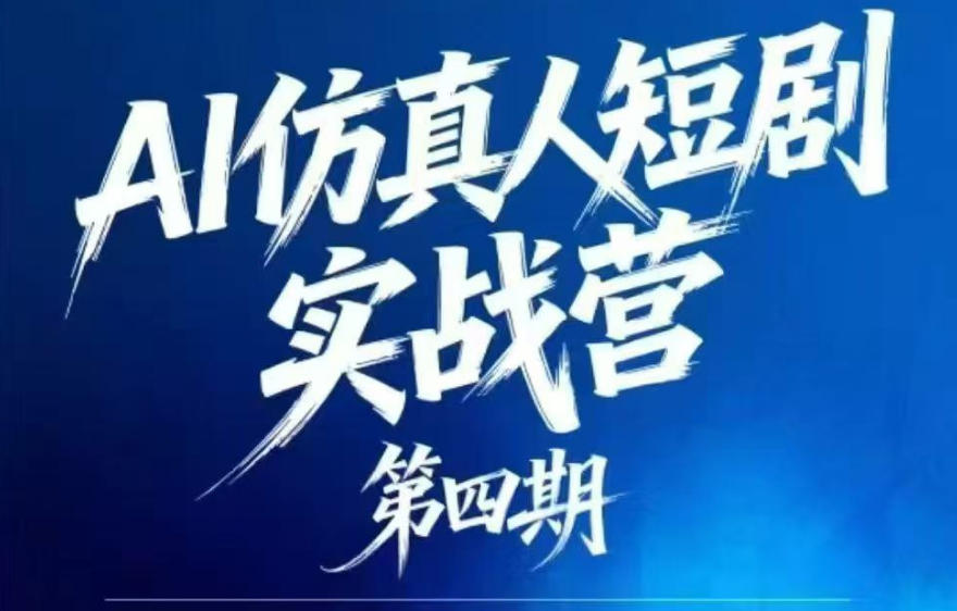 AI仿真人短剧实战营第四期,21天做出第一部AI仿真人短剧,普通人也能入局AI短剧新赛道-AI学习资源网