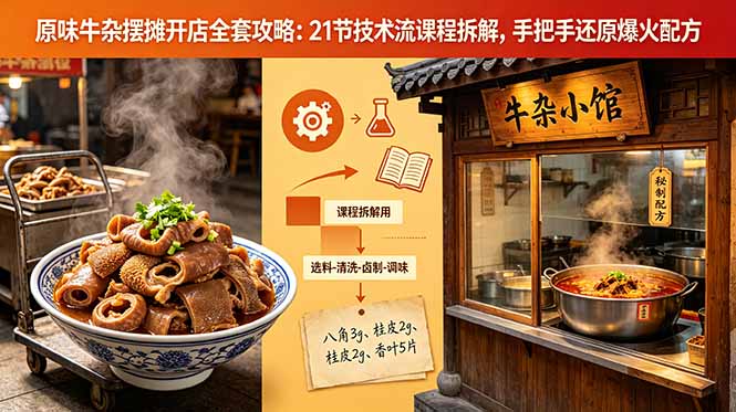原味牛杂摆摊开店全套攻略:21节技术流课程拆解,手把手还原爆火配方-AI学习资源网