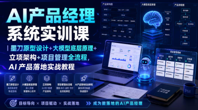 AI产品经理系统实训课|墨刀原型设计+大模型底层原理+立项架构+项目管理全流程,AI产品落地实战教程-AI学习资源网