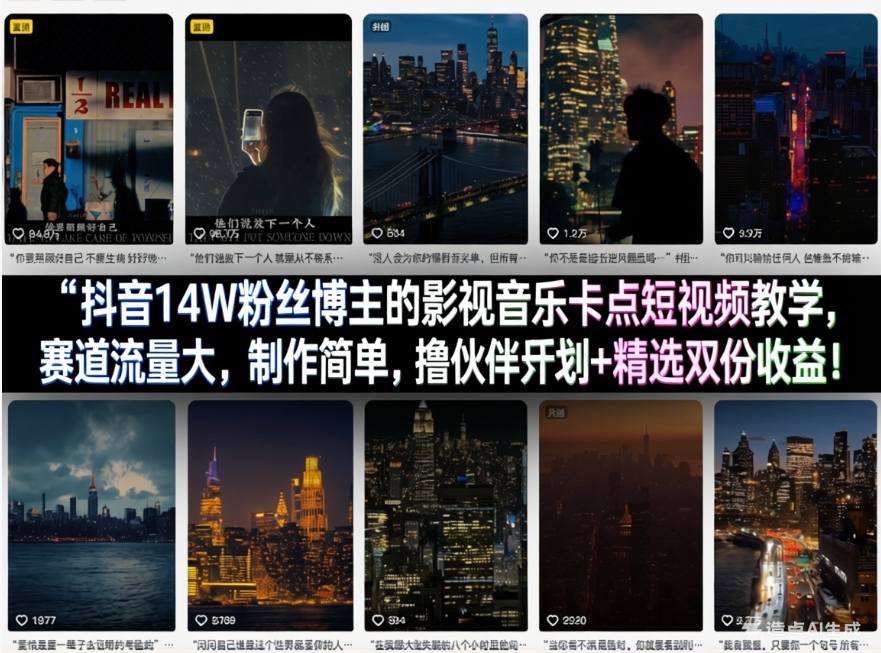 抖音14W粉丝博主的影视音乐卡点短视频教学,赛道流量大,制作简单,撸伙伴计划+精选双份收益!-AI学习资源网