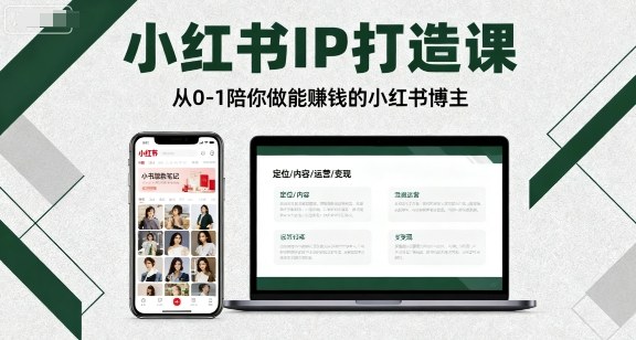 小红书IP打造课，从0-1陪你做能賺钱小红书博主-AI学习资源网