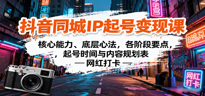 抖音同城IP起号变现课：核心能力、底层心法，各阶段要点，起号时间与内容规划表-AI学习资源网