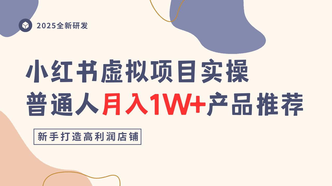 小红书虚拟项目实操指南，普通人月入1W+产品推荐，直接抄-AI学习资源网