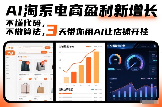 AI淘系电商盈利新增长，不懂代码，不做算法，3天带你用AI让店铺开挂-AI学习资源网