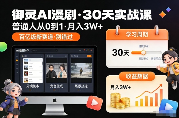 御灵AI漫剧30天实战课，普通人从0到1，月入3W+，别错过这个百亿级新赛(更新中)-AI学习资源网