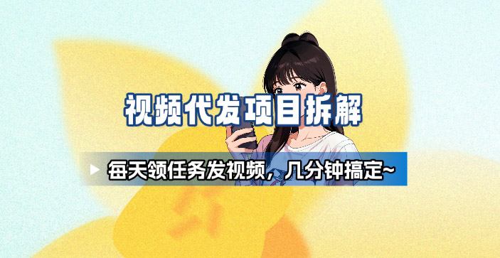 新手副业首选！视频代发接单，领任务发视频，长期稳定不费劲儿-AI学习资源网