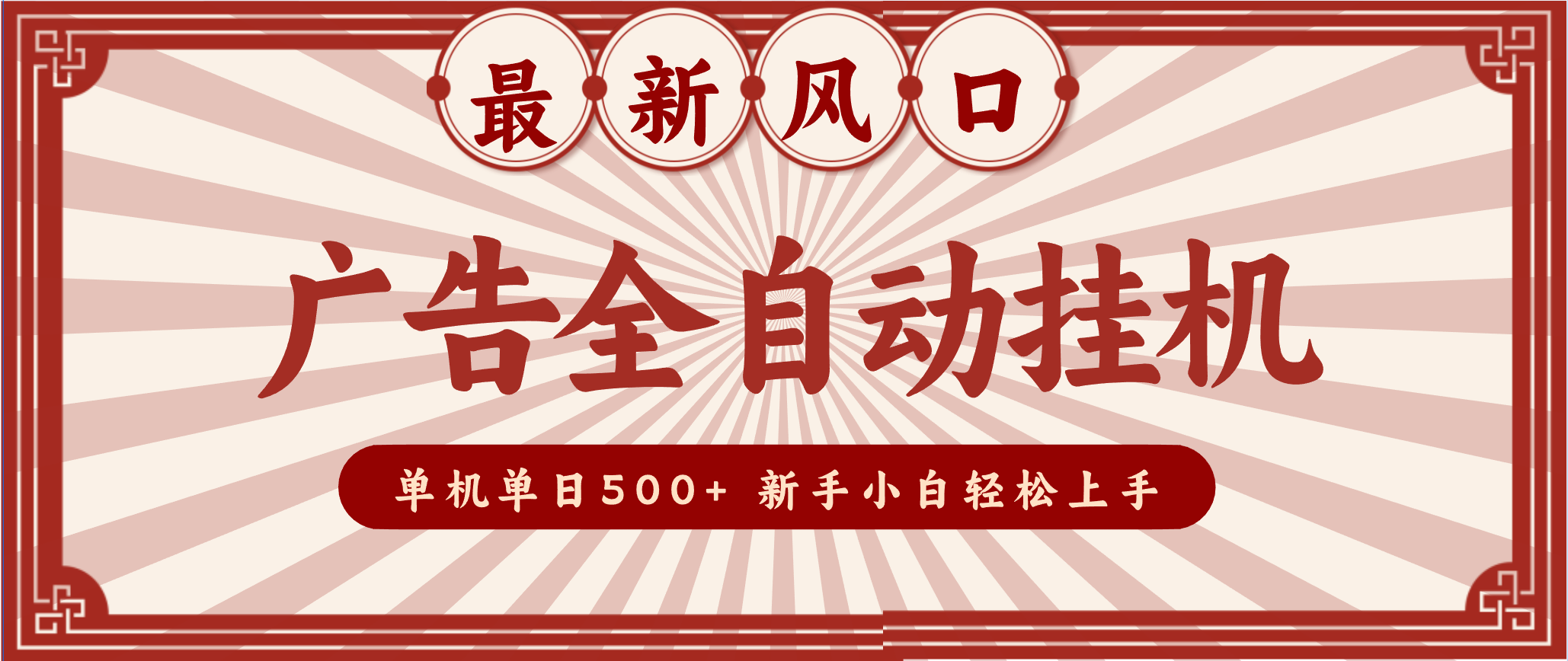 2025最新风口 广告全自动挂机 单机单机单日500+ 电脑越多收益越大,新手小白轻松上手-AI学习资源网