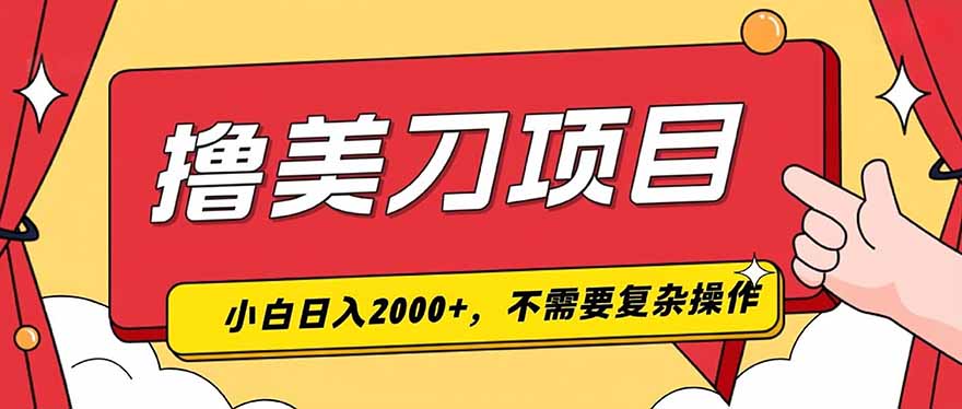 撸美刀，单日收入2000+，小白可做-AI学习资源网