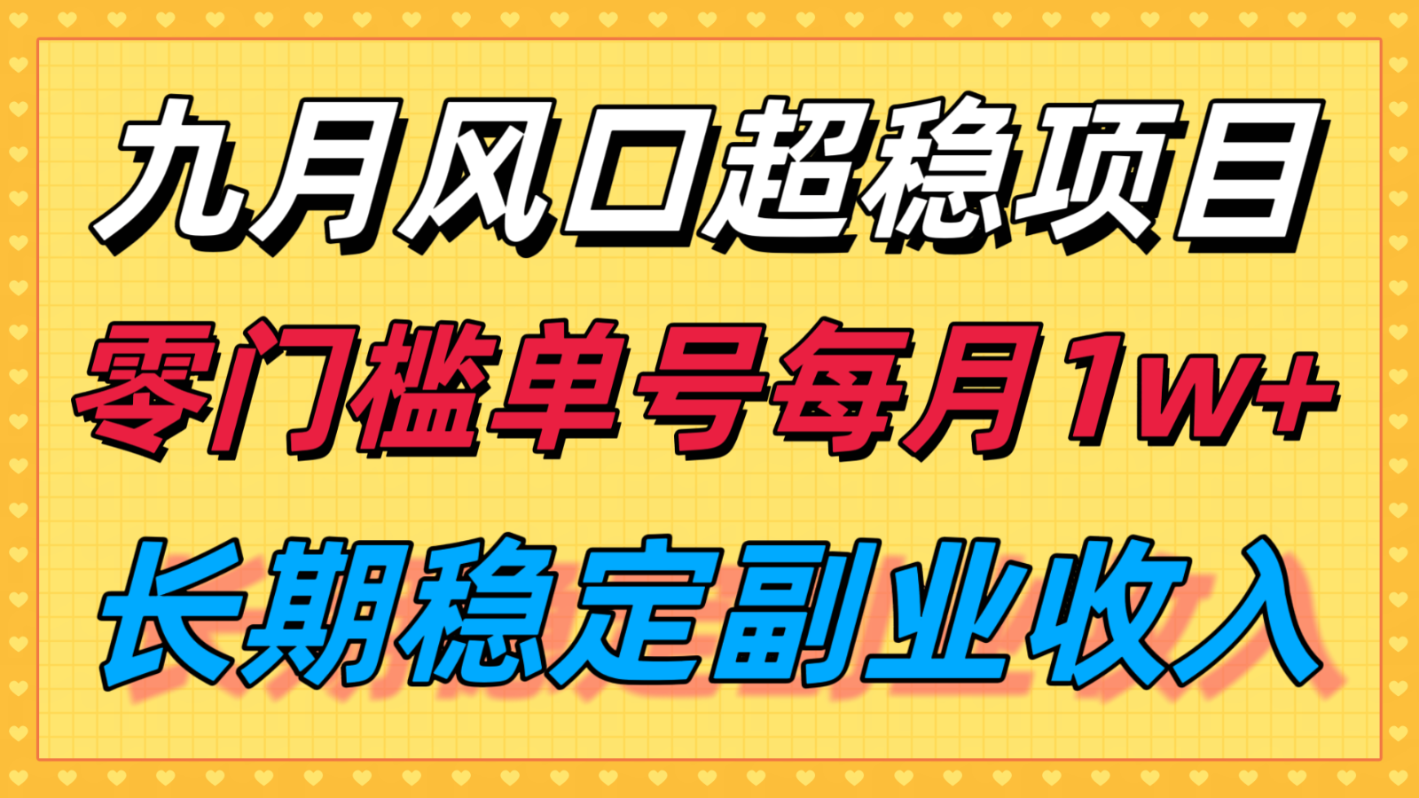 九月风口项目，支付宝分成代运营，长期稳定收入，零门槛单号每月1w＋-AI学习资源网