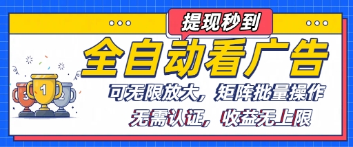 全自动看广告项目，可无限放大，可矩阵批量操作-AI学习资源网