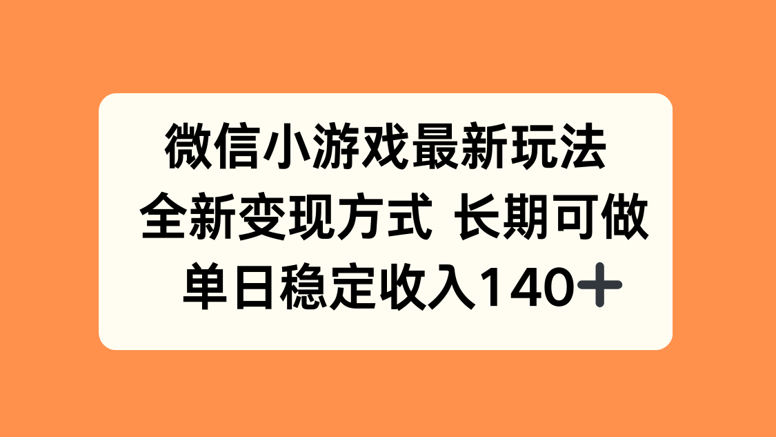 微信小游戏最新玩法，全新变现方式，单日稳定收入140+-AI学习资源网